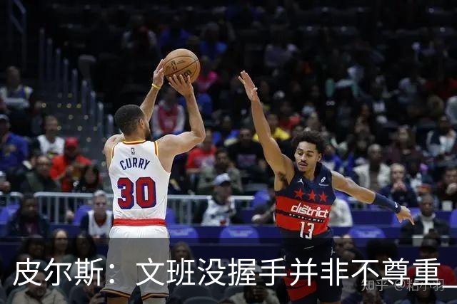 皮尔斯：文班没握手并非不尊重 2010年总决赛输球后我也没握手