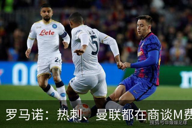 罗马诺：热刺、曼联都在商谈M费转会，穆帅也视其为引援候选