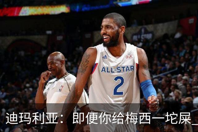 迪玛利亚：即便你给梅西一坨屎 他也能解决问题