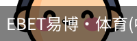 EBET易博